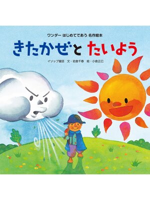 cover image of きたかぜとたいよう